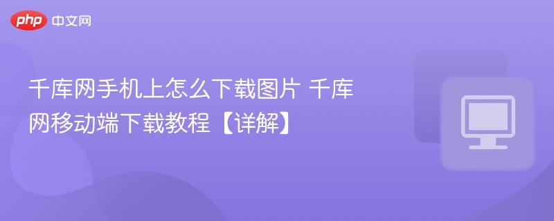 千库网手机下载图片教程详解