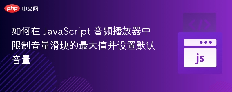 JavaScript音频播放器设置音量与默认值