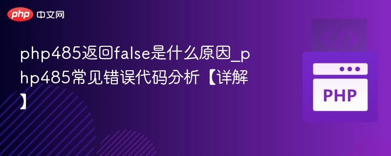 php485返回false是什么原因_php485常见错误代码分析【详解】