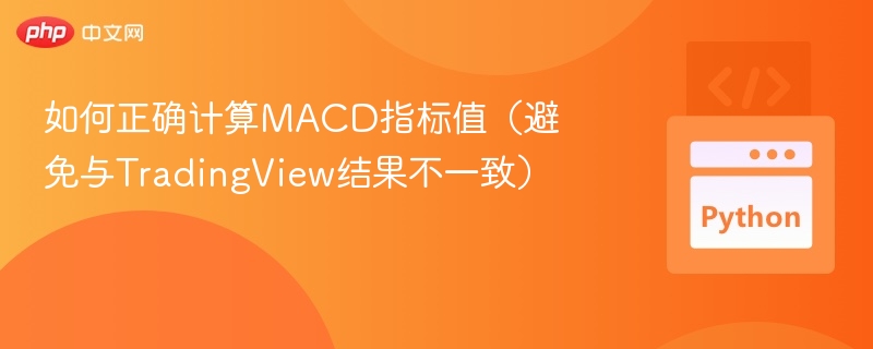 MACD指标计算与实战应用技巧