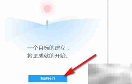 Tm添加待办事项教程