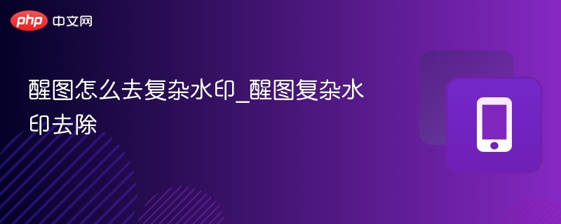 醒图去水印技巧分享