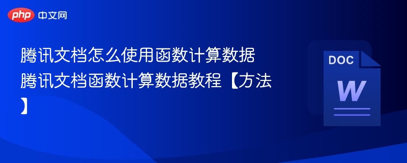 腾讯文档函数计算使用方法教程