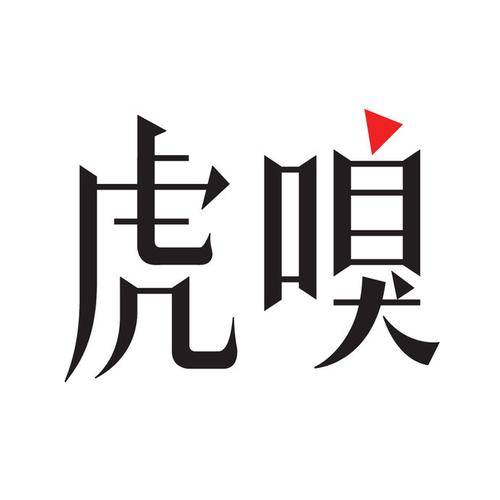 虎嗅APP充值方式及嗅币获取教程