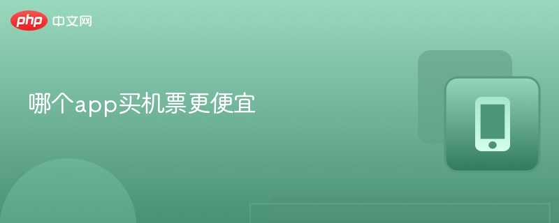 哪个app买机票更便宜