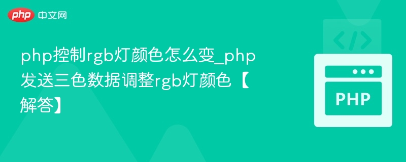 PHP控制RGB灯颜色的实现方法
