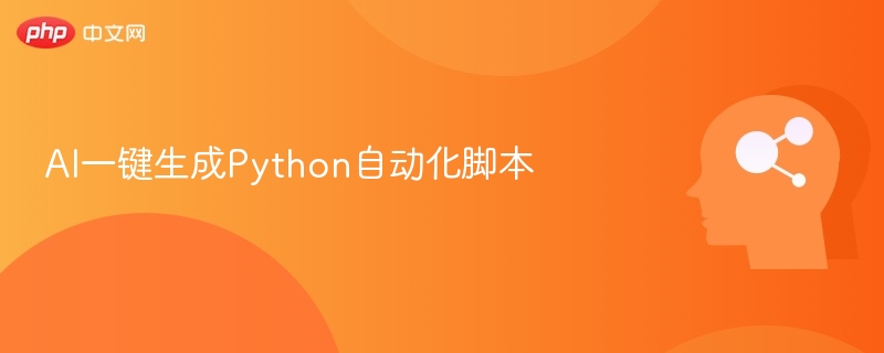 AI一键生成Python自动化脚本