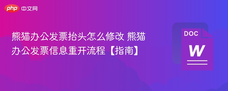 熊猫办公发票修改与重开教程