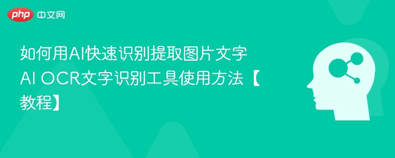 AIOCR文字识别教程：快速提取图片文字技巧