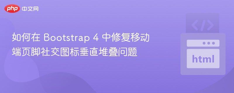 Bootstrap4移动端页脚图标垂直排版技巧