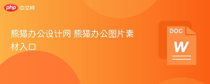 熊猫办公素材入口使用教程