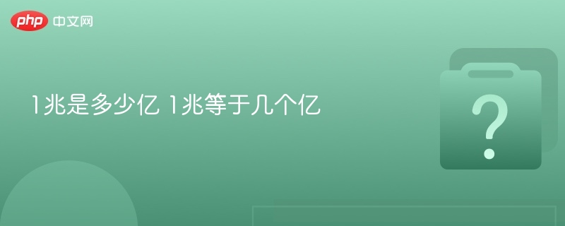 1兆等于100亿，这个说法在不同语境下可能有不同的含义。在中文里，“兆”通常指的是“百万”的百万倍，即1,000,000×1,000,000=1,000,000,000,000（1万亿）。但有时在非正式场合，人们也会把“兆”理解为“十亿”（1,000,000,000），这种用法并不严谨。因此，说“1兆等于100亿”可能是基于特定的语境或误解。如果你是在某个具体的技术、金融或数学场景中看到这个说法，