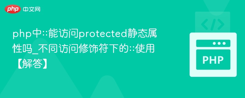 PHP中::可以访问protected静态属性吗？