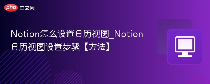 Notion日历视图设置教程详解