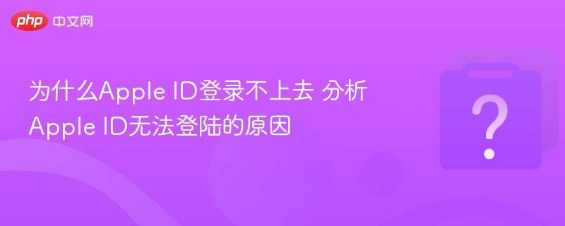 为什么Apple ID登录不上去 分析Apple ID无法登陆的原因