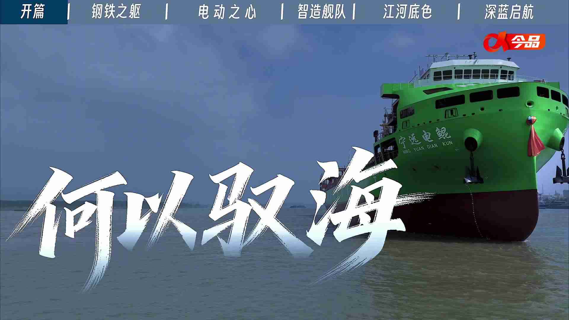 具备开阔水域自主航行能力,我国万吨级纯电动智能海船成功下水