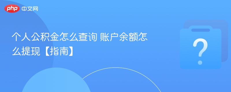 公积金查询与余额提取攻略