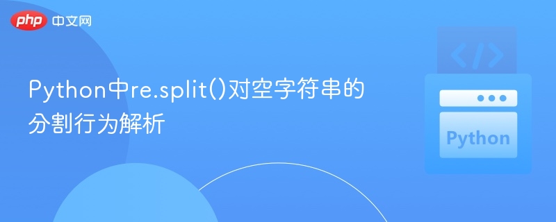 Python中re.split()对空字符串的分割行为解析
