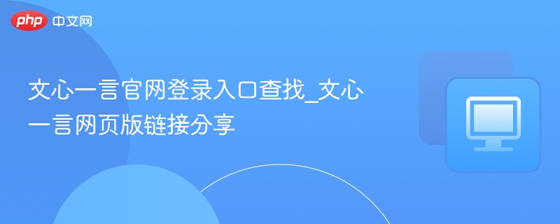 文心一言官网登录入口及网页链接