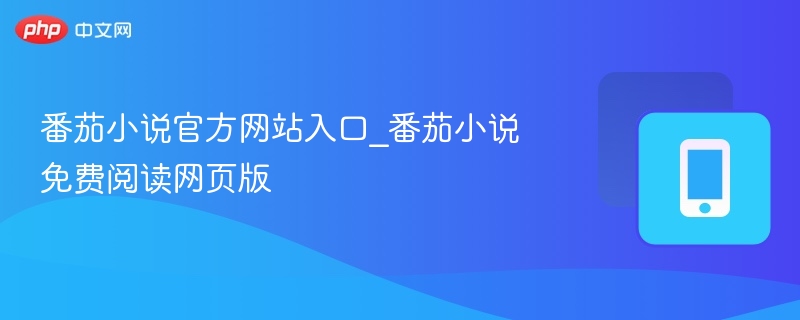 番茄小说官网入口与免费阅读页解析