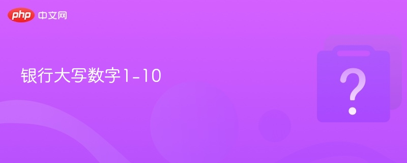 壹到拾的大写正确写法如下：壹、贰、叁、肆、伍、陆、柒、捌、玖、拾