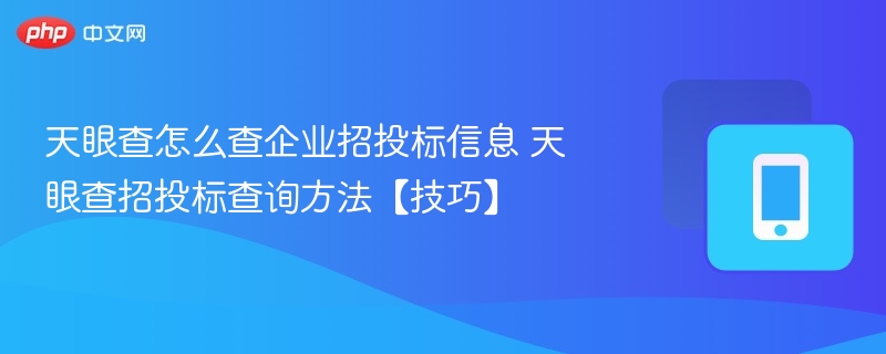 天眼查怎么查企业招投标信息 天眼查招投标查询方法【技巧】