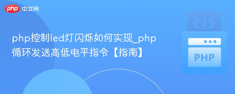 PHP控制LED闪烁教程详解