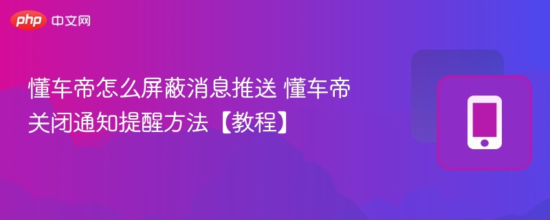 懂车帝如何关闭消息推送？详细教程