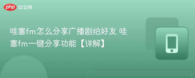 哇塞FM怎么分享广播剧给朋友