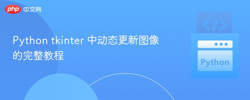 Pythontkinter实时显示图像教程
