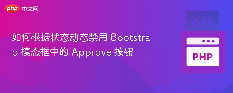 如何根据状态动态禁用 Bootstrap 模态框中的 Approve 按钮