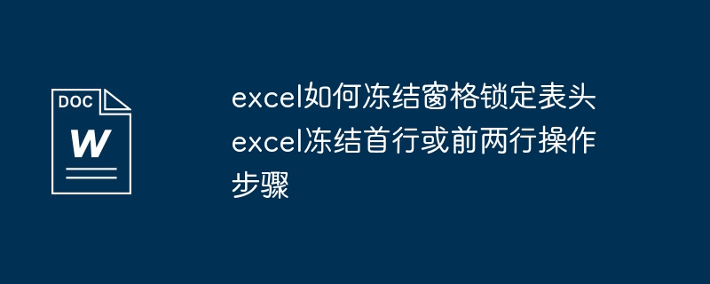 Excel冻结窗格怎么操作？表头锁定教程