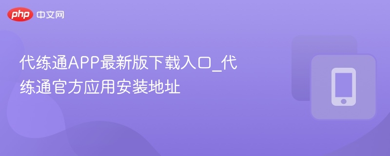 代练通最新版下载与安装教程