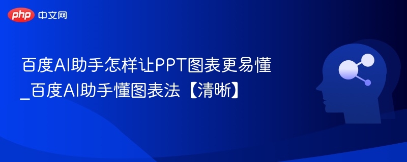 百度AI助手优化PPT图表清晰度