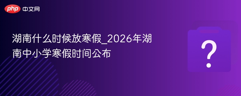 2026湖南中小学寒假时间安排