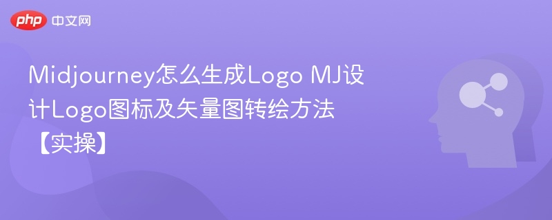 MidjourneyLogo生成与矢量转绘技巧