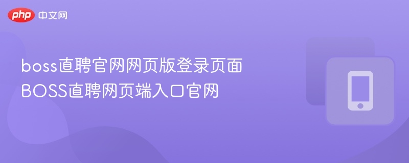 boss直聘官网网页版登录页面 BOSS直聘网页端入口官网