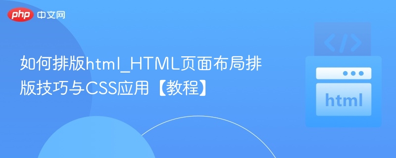 HTML布局技巧与CSS实战教学