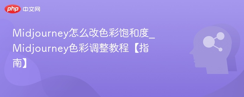 Midjourney调整色彩饱和度方法详解