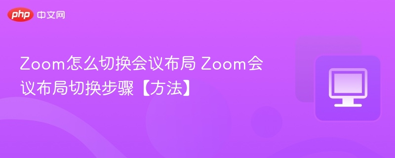 Zoom会议布局切换全攻略