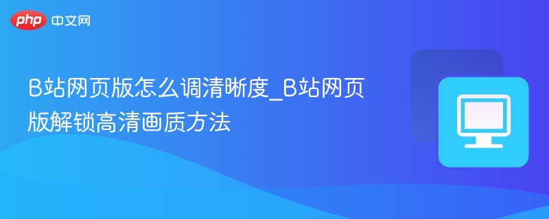 B站网页版清晰度怎么调