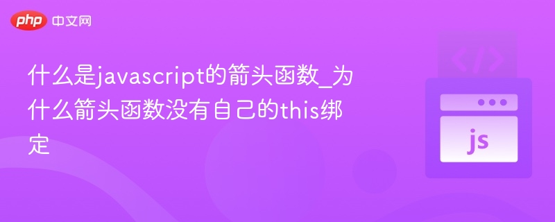 JavaScript箭头函数是什么？为何没有this绑定？