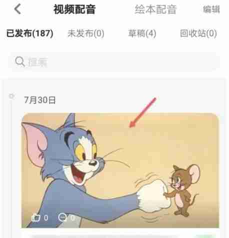 少儿趣配音app怎么查看配音报告-配音报告查看位置