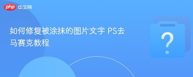 PS去除涂抹文字技巧详解