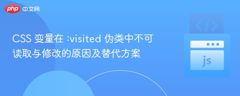 :visited中CSS变量失效原因及解决方法
