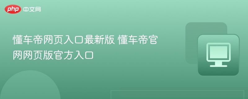 懂车帝官网最新版下载入口