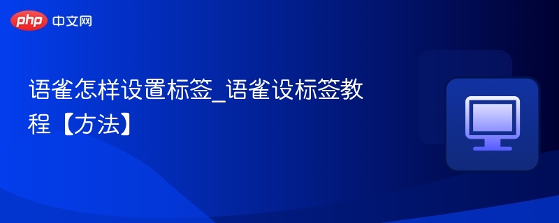 语雀怎样设置标签_语雀设标签教程【方法】