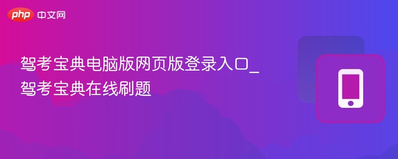 驾考宝典登录入口与刷题技巧