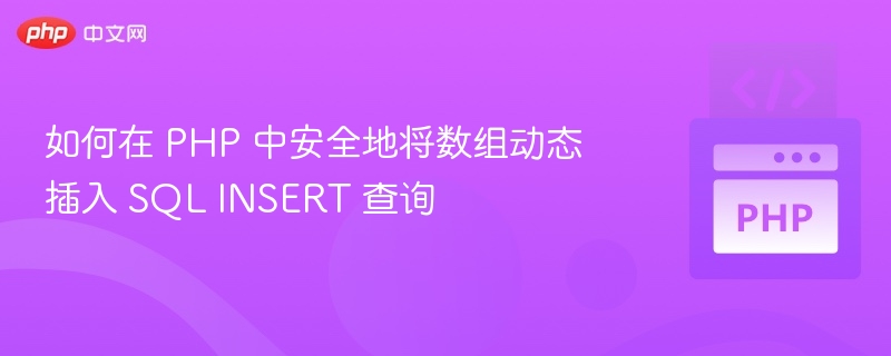 如何在 PHP 中安全地将数组动态插入 SQL INSERT 查询
