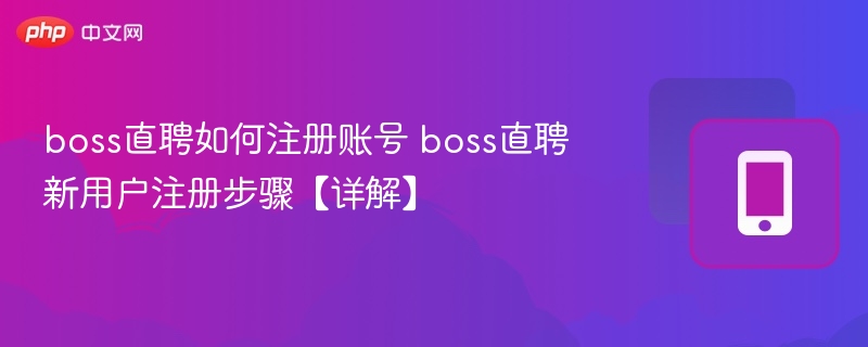 boss直聘如何注册账号 boss直聘新用户注册步骤【详解】